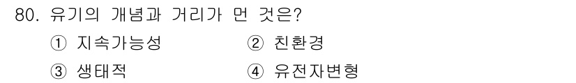 유기농업기사 2021년 80번 - 유기농업의 개념과 가리는 지속 가능한 농업 시스템을 지향하며, 생태계와 ... 에 관한 핵심 기출문제