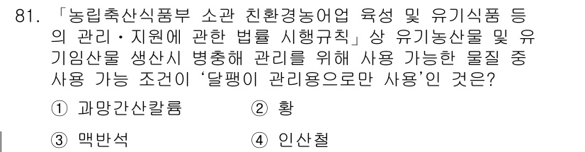 유기농업기사 2021년 81번 - 정답은 4번 '인산철'입니다. 인산철은 유기농업에서 사용할 수 있는 물질... 에 관한 핵심 기출문제