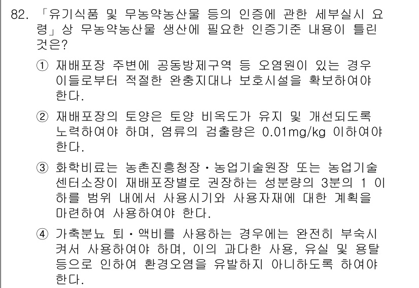 유기농업기사 2021년 82번 - 정답 2의 이유는 유기농업기사와 관련된 재배환경과 관련하여, 유기농산물의... 에 관한 핵심 기출문제