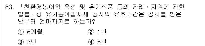 유기농업기사 2021년 83번 - 정답은 3년입니다. 유기농업 관련 법령에 따르면 유기식품의 인증은 3년 ... 에 관한 핵심 기출문제