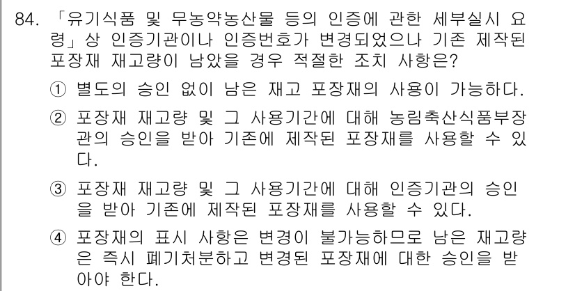 유기농업기사 2021년 84번 - 정답인 이유는, 제공된 내용에 따르면 포장재의 사용은 인증기관의 규정에 ... 에 관한 핵심 기출문제