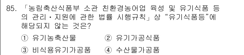유기농업기사 2021년 85번 - "유기식품등"에 해당되지 않는 것은 "수생유기농공품"입니다. 유기농업 관... 에 관한 핵심 기출문제