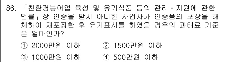 유기농업기사 2021년 86번 - 정답 4번은 유기농업의 인증 요건에 따른 재포장 기준에 대한 내용입니다.... 에 관한 핵심 기출문제