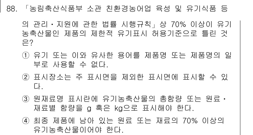 유기농업기사 2021년 88번 - 정답이 3인 이유는 유기 농산물의 표시에 대한 원칙을 따르기 때문입니다.... 에 관한 핵심 기출문제