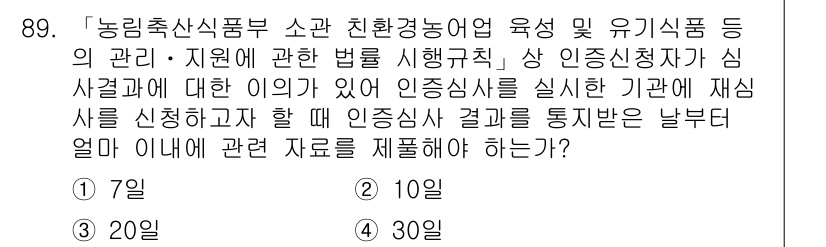 유기농업기사 2021년 89번 - 농업기술관련 법률에 따르면, 인증신청자가 심사결과에 대한 이의를 제기할 ... 에 관한 핵심 기출문제