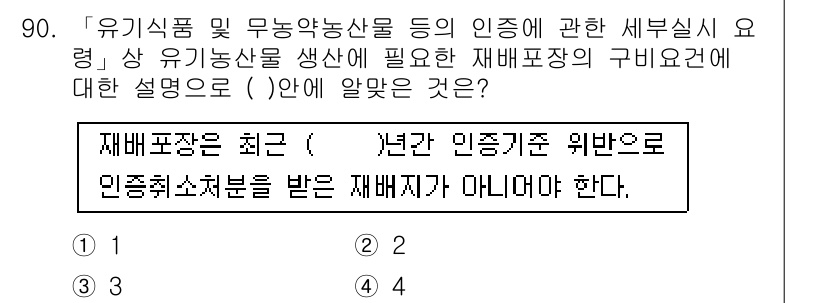 유기농업기사 2021년 90번 - 재배포장은 최근 5년간 인증을 받은 재배자가 아닌 경우에는 해당 기준에 ... 에 관한 핵심 기출문제