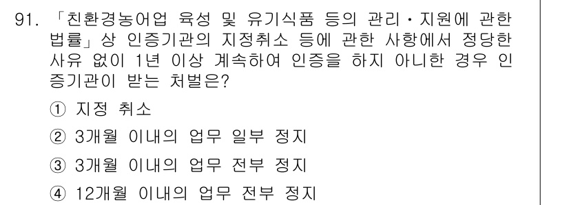 유기농업기사 2021년 91번 - 유기농업기사는 인증기관의 기준에 따라 1년 이상 인증을 유지하지 않을 경... 에 관한 핵심 기출문제