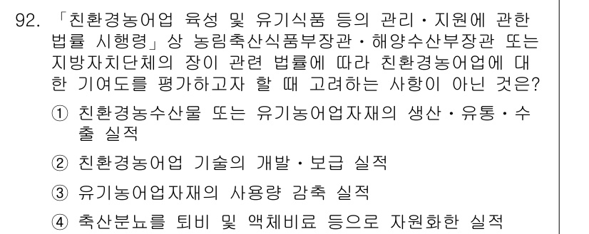 유기농업기사 2021년 92번 - . 친환경농수산물 또는 유기농업자재의 생산·운동·수출은 친환경농업의 기준... 에 관한 핵심 기출문제