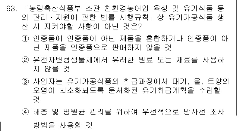 유기농업기사 2021년 93번 - 정답 4는 유기농업의 원칙에 따라 해충 및 질병 관리를 위해 자연적 방법... 에 관한 핵심 기출문제