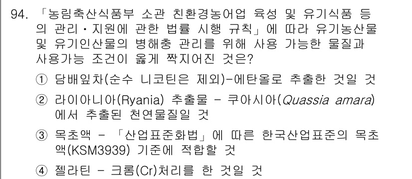 유기농업기사 2021년 94번 - 유기농업기사 문제에서 정답인 3번인 "젤리피시(크로지치)"는 유기농업에서... 에 관한 핵심 기출문제