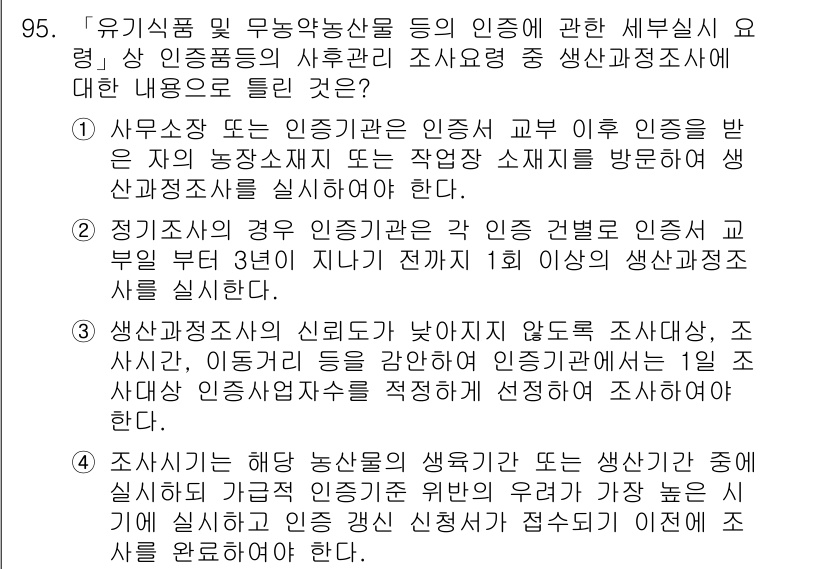 유기농업기사 2021년 95번 - 정답 2번은 생산자가 유기농산물의 생산 및 유통과 관련된 인증 관리를 담... 에 관한 핵심 기출문제