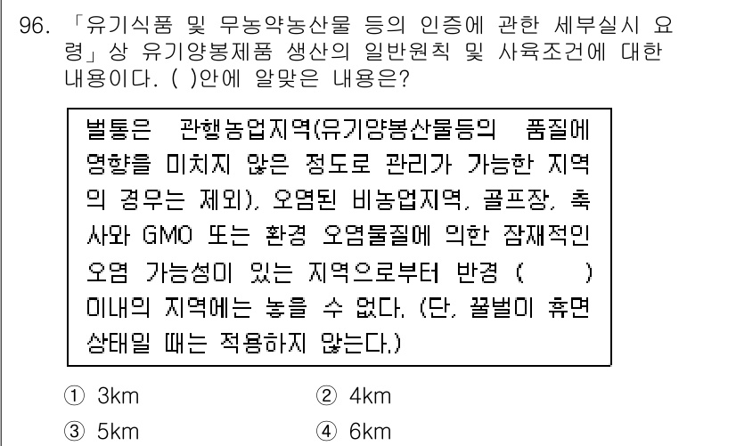 유기농업기사 2021년 96번 - 정답인 이유: 유기농업기사는 생태계를 보존하고 화학비료 사용을 제한하여 ... 에 관한 핵심 기출문제