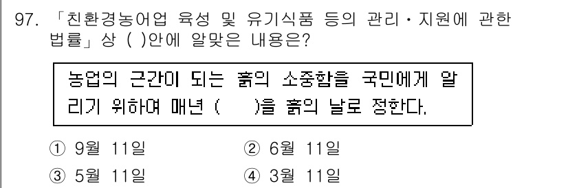 유기농업기사 2021년 97번 - 유기농업기사 관련 법률에 따르면, 농업의 경우 친환경 농산물에 대한 정보... 에 관한 핵심 기출문제