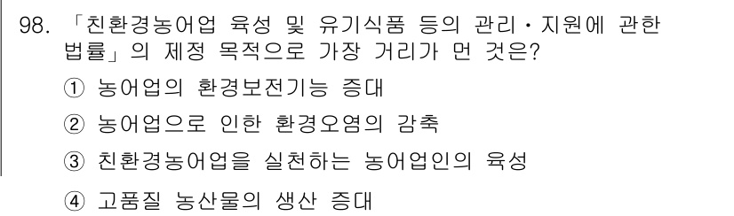 유기농업기사 2021년 98번 - 농산물의 생산 증대는 지속적인 농업 발전에 필수적이며, 친환경농업 기법에... 에 관한 핵심 기출문제