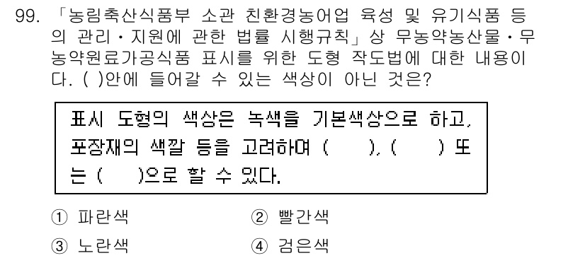 유기농업기사 2021년 99번 - 문제에서 요구하는 색상은 유기농업 관련 법령과 기준에 따른 농작물의 색상... 에 관한 핵심 기출문제