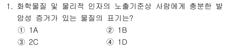 산업위생관리기사 2021년 1번 - 번

화학물질에 대한 인체의 노출 기준 중 "1A"는 발암성이 확실히 입... 에 관한 핵심 기출문제