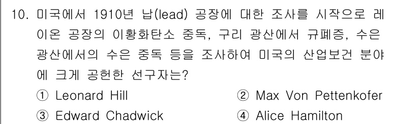 산업위생관리기사 2021년 10번 - 정답은 4번 Alice Hamilton입니다. 그녀는 산업위생 분야에서 ... 에 관한 핵심 기출문제