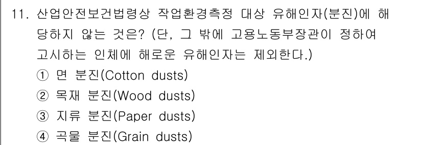 산업위생관리기사 2021년 11번 - 지루 분진(Paper dusts)은 일반적으로 산업위생 관리에서 유해 인... 에 관한 핵심 기출문제
