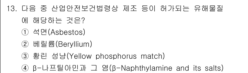 산업위생관리기사 2021년 13번 - 정답은 ② 베릴륨(Beryllium)입니다. 베릴륨은 산업안전보건법에서 ... 에 관한 핵심 기출문제