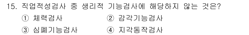 산업위생관리기사 2021년 15번 - 지각동작검사는 산업위생관리와 직접적으로 관련된 생리적 기능 평가가 아니라... 에 관한 핵심 기출문제