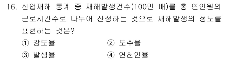 산업위생관리기사 2021년 16번 - 정답은 2. 도수율입니다. 도수율은 특정 산업재해가 발생한 빈도를 나타내... 에 관한 핵심 기출문제