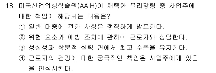 산업위생관리기사 2021년 18번 - 정답 4번은 근로자의 건강에 대한 궁극적인 책임이 사업주에게 있음을 인식... 에 관한 핵심 기출문제