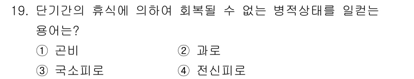 산업위생관리기사 2021년 19번 - .  

단기간의 휴식에 의하여 회복되지 않는 병적 상태를 의미하는 용어... 에 관한 핵심 기출문제