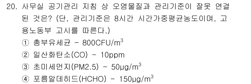 산업위생관리기사 2021년 20번 - 포름알데히드(HCHO)의 기준은 150µg/m³인데, 제공된 값은 150... 에 관한 핵심 기출문제