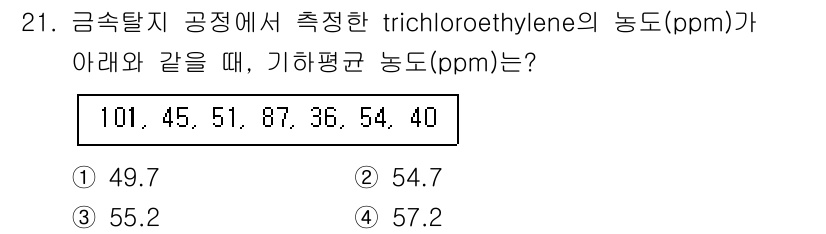 산업위생관리기사 2021년 21번 - 기하평균 농도를 구하기 위해 주어진 ppm 값을 모두 곱한 후, 9개 값... 에 관한 핵심 기출문제