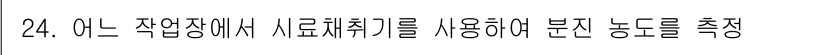 산업위생관리기사 2021년 24번 - 해당 자격증의 핵심 개념을 묻는 객관식 문제