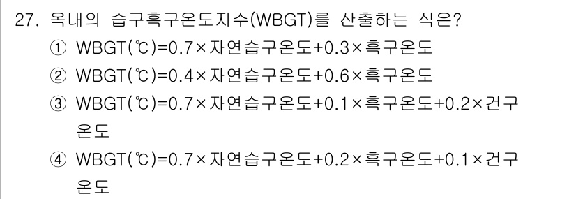 산업위생관리기사 2021년 28번 - WBGT는 습구온도와 건구온도의 조합을 통해 계산되며, 각 항목의 가중치... 에 관한 핵심 기출문제