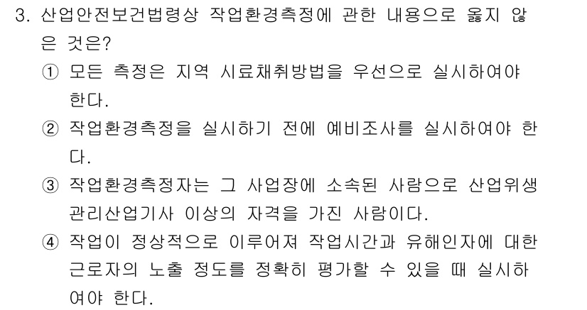 산업위생관리기사 2021년 3번 - 3번 선택지는 산업안전보건법상 작업환경측정의 준수 의무와 관련하여 부정확... 에 관한 핵심 기출문제