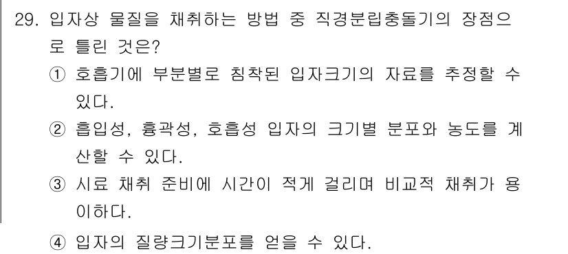산업위생관리기사 2021년 30번 - 직경분포측정기는 입자 크기와 농도를 정밀하게 측정할 수 있어 입자의 질량... 에 관한 핵심 기출문제
