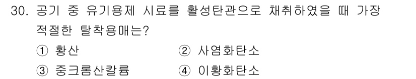산업위생관리기사 2021년 31번 - . 시연화탄소

가장 적절한 탈착 용기는 공기 중 유기요소의 시료를 안정... 에 관한 핵심 기출문제