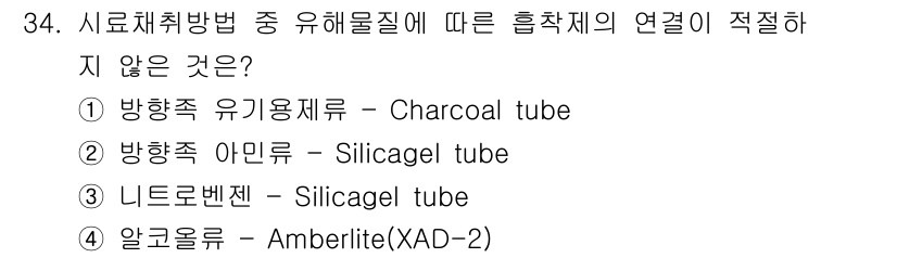 산업위생관리기사 2021년 35번 - . 방향족 아민은 Silica gel tube와 연결되지 않으며, 주로 ... 에 관한 핵심 기출문제