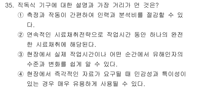 산업위생관리기사 2021년 36번 - 연속적인 시료채취 전략은 특정 작업 환경에서 유해인자의 노출 정도를 지속... 에 관한 핵심 기출문제