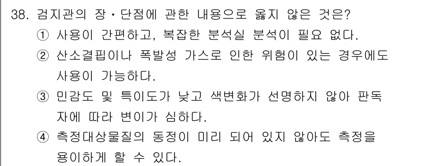 산업위생관리기사 2021년 39번 - 사용 시 간편하고 복잡한 분석실험이 필요 없다는 것은 과학적 근거가 부족... 에 관한 핵심 기출문제