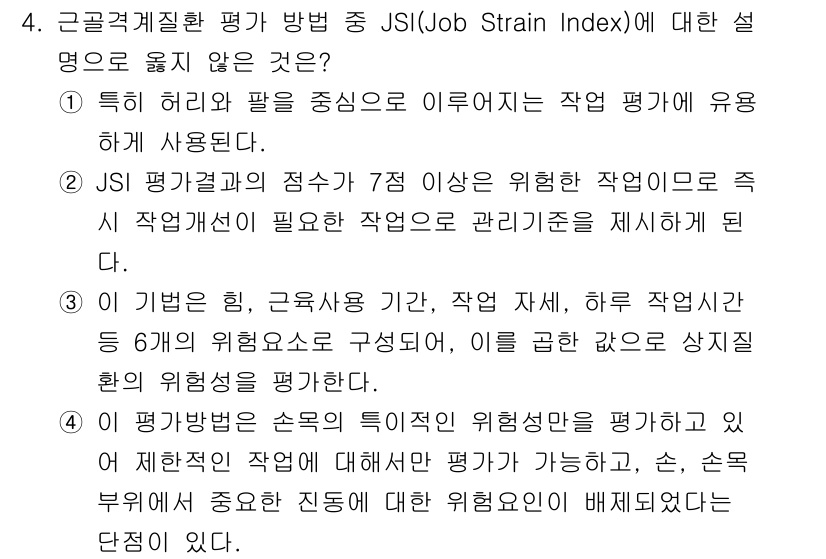 산업위생관리기사 2021년 4번 - . 

JSI는 특정 작업에서의 스트레스를 정량적으로 평가하기 위한 도구... 에 관한 핵심 기출문제