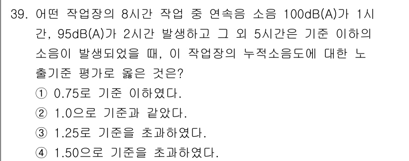 산업위생관리기사 2021년 40번 - 8시간 근무 중 작업장의 소음이 100dB(A)로 1시간, 95dB(A)... 에 관한 핵심 기출문제