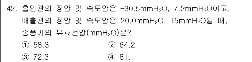 산업위생관리기사 2021년 43번 - 송풍기의 유효전압(mmH2O)은 배출관의 정압과 흡입관의 속도압을 고려하... 에 관한 핵심 기출문제