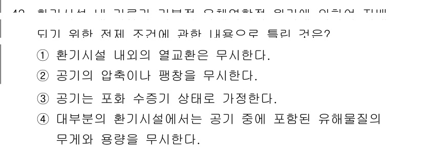 산업위생관리기사 2021년 44번 - 정답의 이유는 첫째, 환경설계 내의 열교환은 공기 질 저하를 초래할 수 ... 에 관한 핵심 기출문제