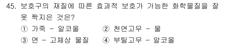 산업위생관리기사 2021년 46번 - 정답은 2. 천연고무 - 물입니다. 천연고무는 물과 접촉할 경우 화학적 ... 에 관한 핵심 기출문제