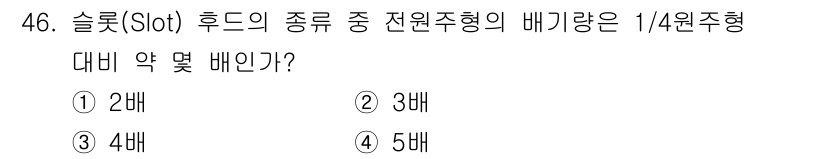 산업위생관리기사 2021년 47번 - 슬롯(Slot) 후드의 전원주형의 배기량은 1/4원주형에 비해 약 4배에... 에 관한 핵심 기출문제