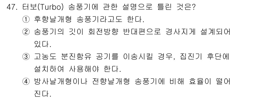 산업위생관리기사 2021년 48번 - . 

리브(Turbo) 송풍기는 주로 고온 다습한 조건에서 효율이 떨어... 에 관한 핵심 기출문제