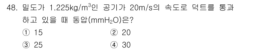 산업위생관리기사 2021년 49번 - 공기 밀도와 속도를 활용하여 동압을 계산할 수 있습니다. 동압은 \(\f... 에 관한 핵심 기출문제
