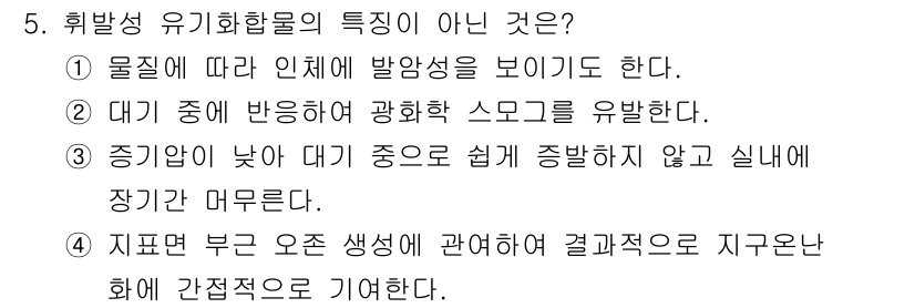 산업위생관리기사 2021년 5번 - 증기압이 낮아 대기 중으로 쉽게 증발하지 않기 때문에, 유기화합물이 쉽게... 에 관한 핵심 기출문제