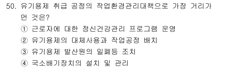 산업위생관리기사 2021년 51번 - 근로자에 대한 정신건강 관리 프로그램 운영은 작업 환경 관리의 중요한 요... 에 관한 핵심 기출문제