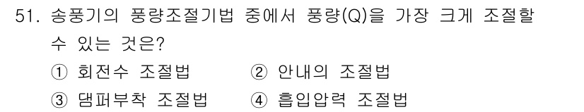 산업위생관리기사 2021년 52번 - 정답은 4번, 흡입압력 조절법입니다. 이는 송풍기에서 공기의 흐름에 영향... 에 관한 핵심 기출문제