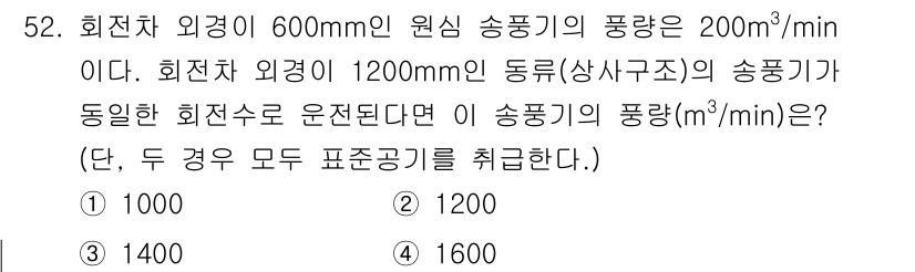 산업위생관리기사 2021년 53번 - 비례식에 따라 송풍량은 원통의 단면적과 비례하므로, 600mm와 1200... 에 관한 핵심 기출문제