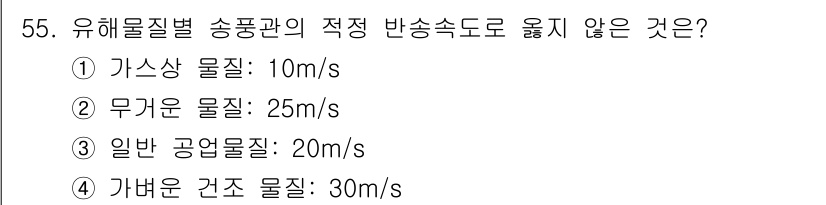 산업위생관리기사 2021년 58번 - 유해물질별 송풍관의 적정 반송 속도는 물질의 물리적 특성과 관련이 있습니... 에 관한 핵심 기출문제